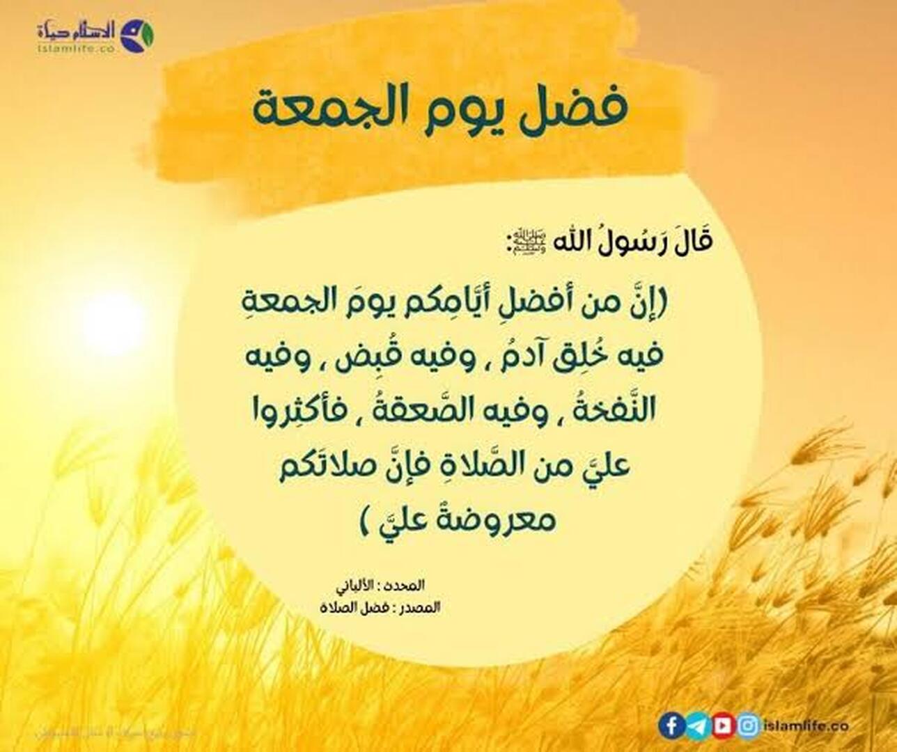 فــضـــل يـــوم الـجـمـعـــة