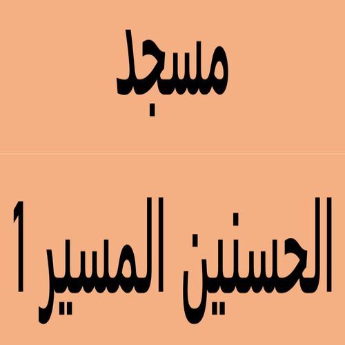 مسجد الحسنين المسيرة 1 - الدارالبيضاء