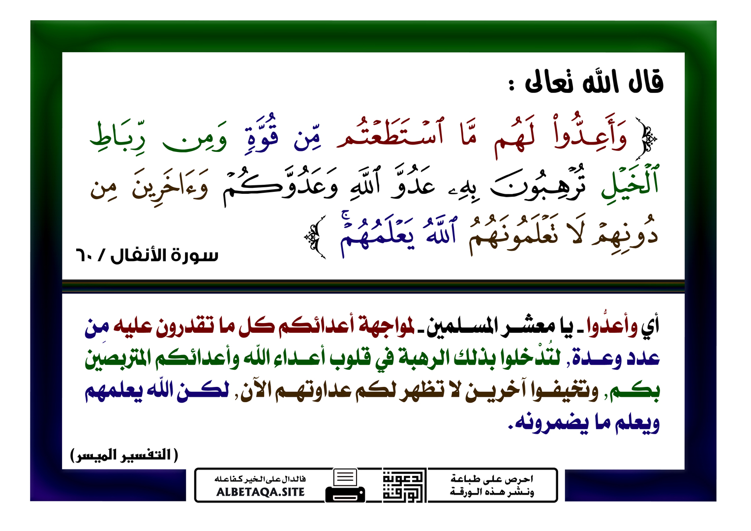 وأعدوا لهم ما استطعتم من قوة