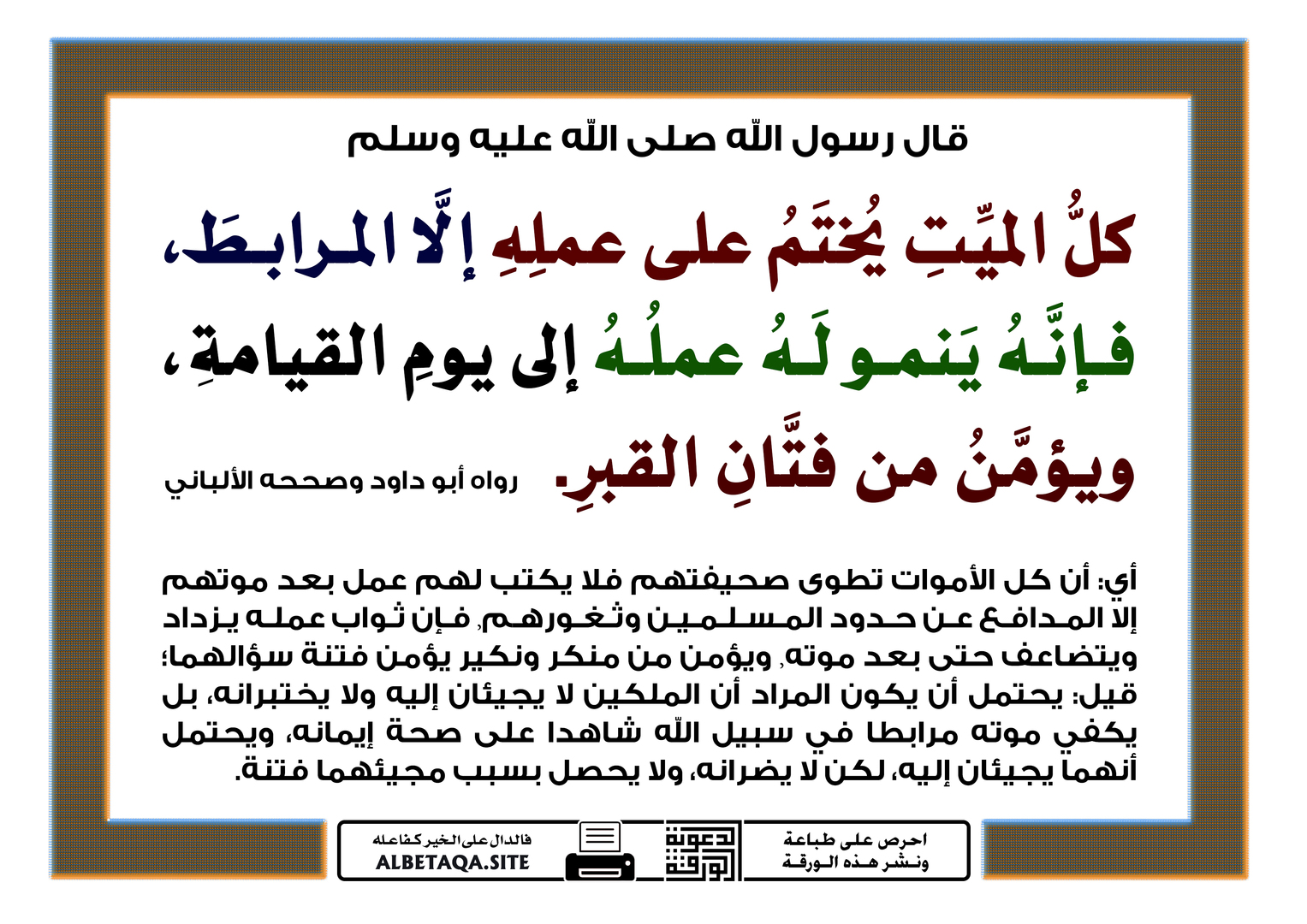ينمو له عمله إلى يوم القيامة ويؤمن من ف
