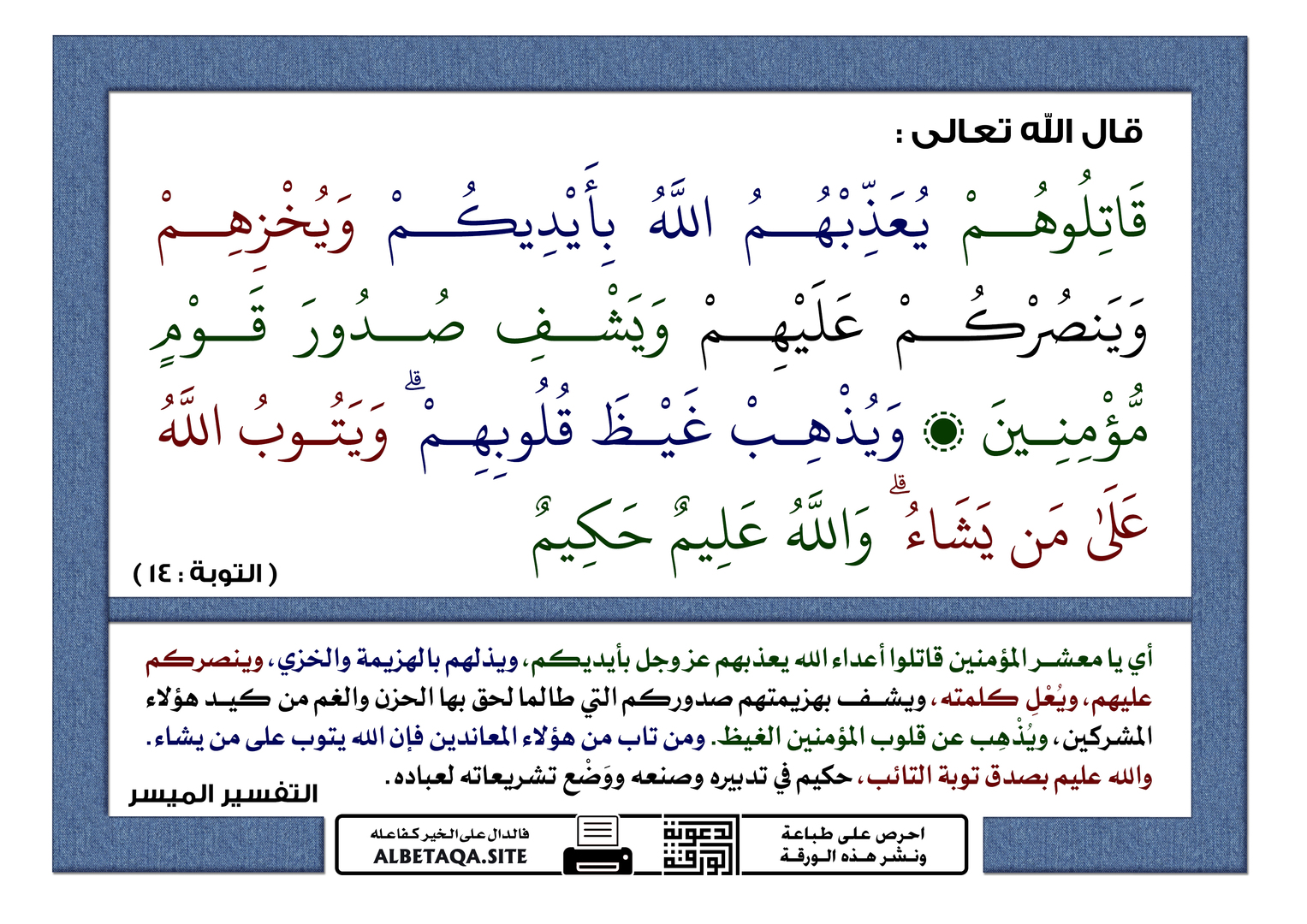 يعذبهم الله بأيديكم ويخزهم وينصركم عليه