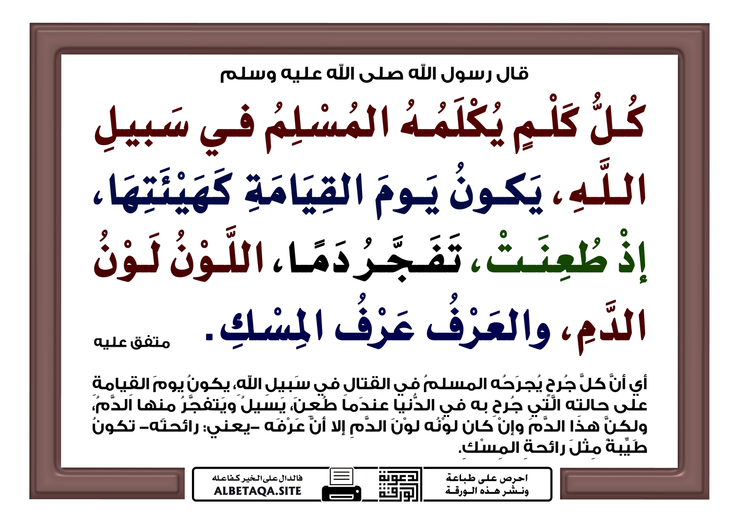 اللون لون الدم والعرف عرف المسك