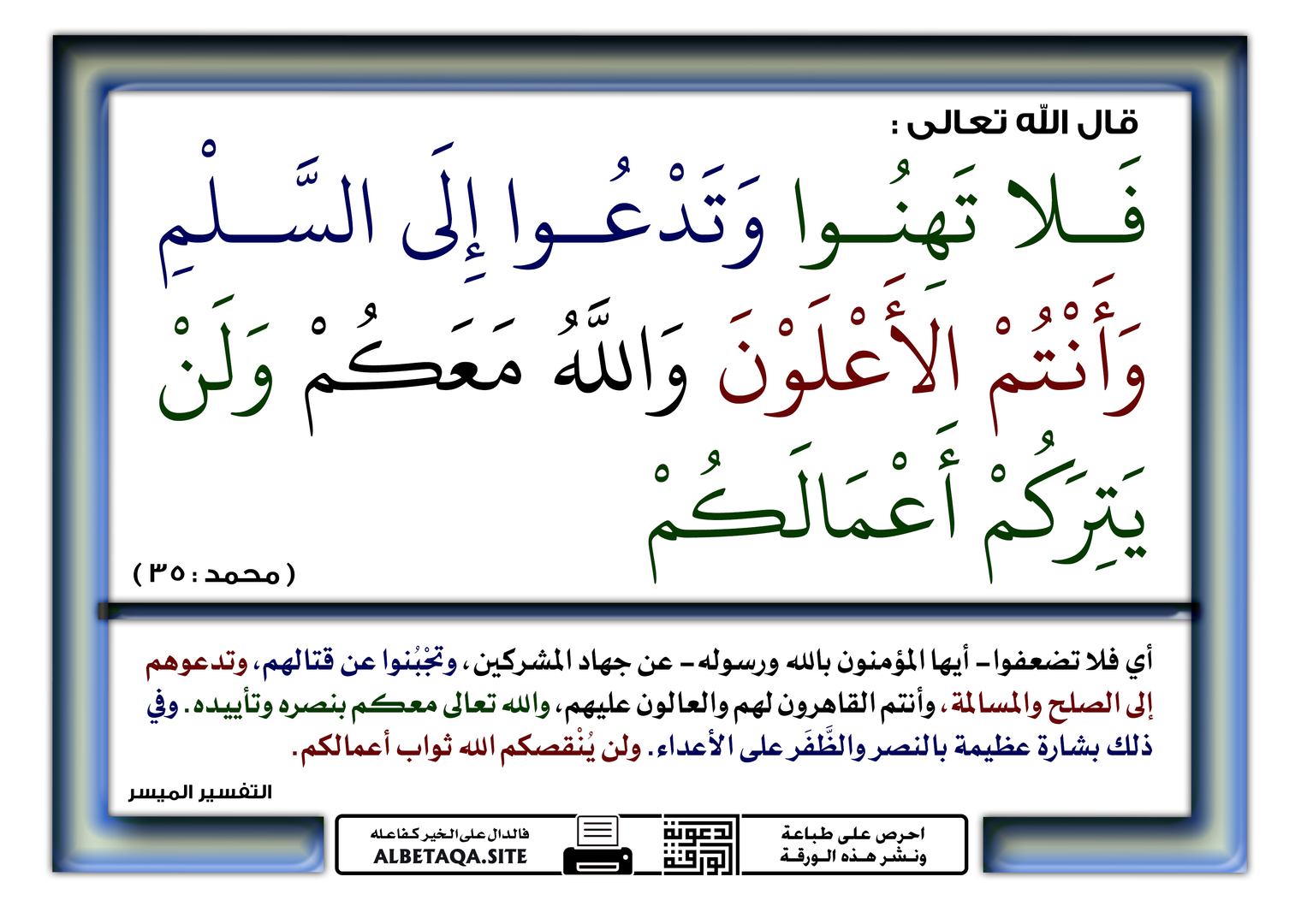 فلا تهنوا وتدعوا إلى السلم وأنتم الأعلو