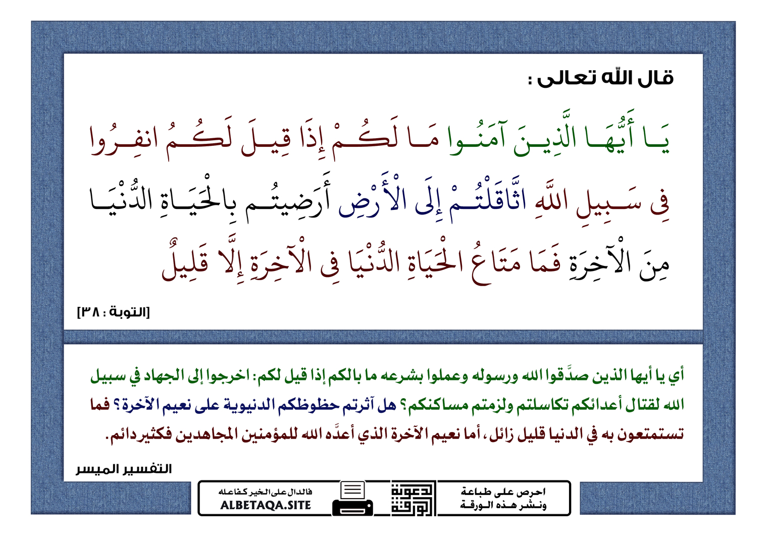 ما لكم إذا قيل لكم انفروا في سبيل الله