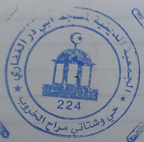 مسجد ابي ذر الغفاري - الخروب