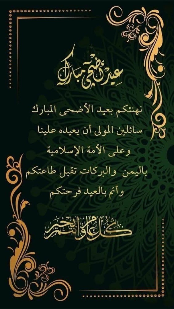 عيد الأضحى المبارك