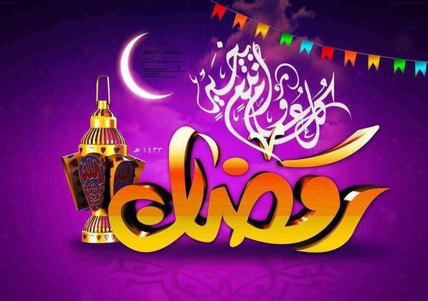 رمضان مبارك وكل عام وانتم بالف خير