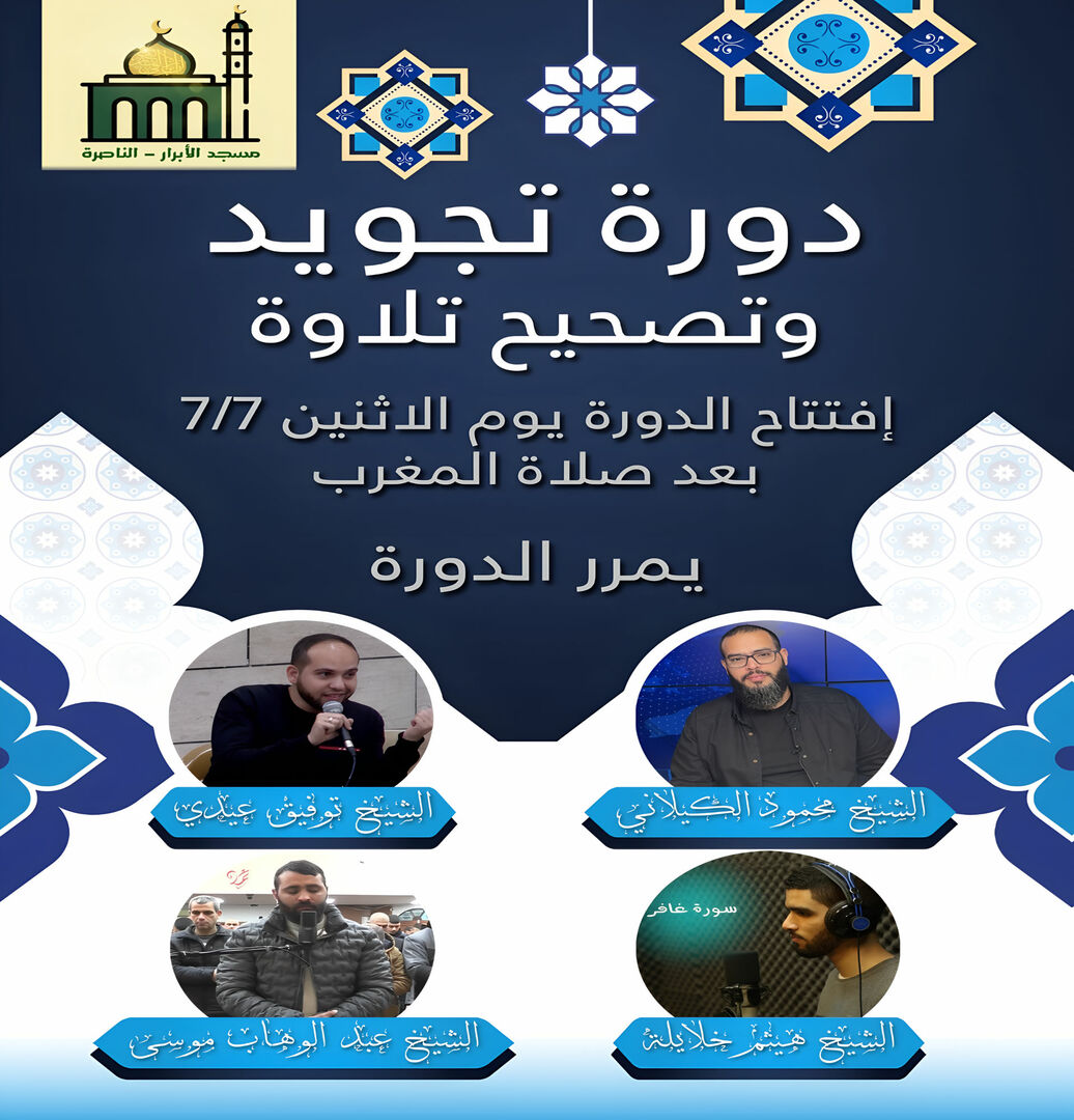 دورة تجويد وتصحيح التلاوة