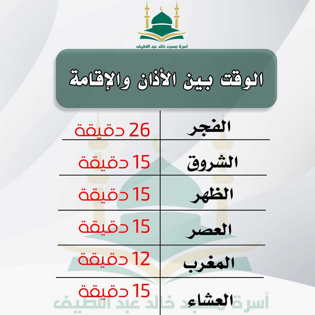 اوقات الاقامة