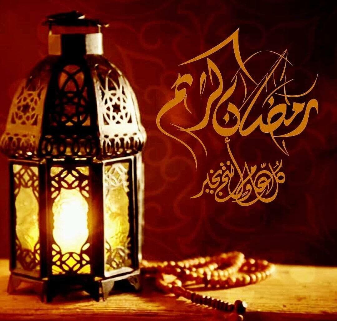 رمضان مبارك وكل عام وانتم بالف خير