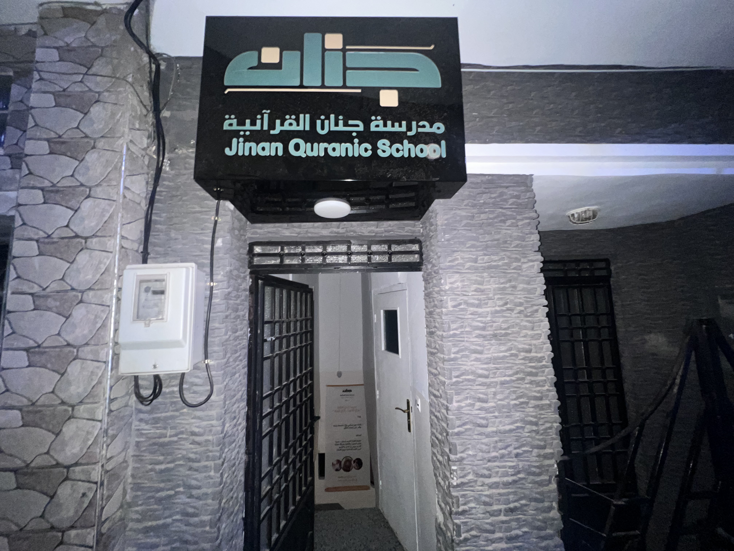 مدرسة جنان القرآنية