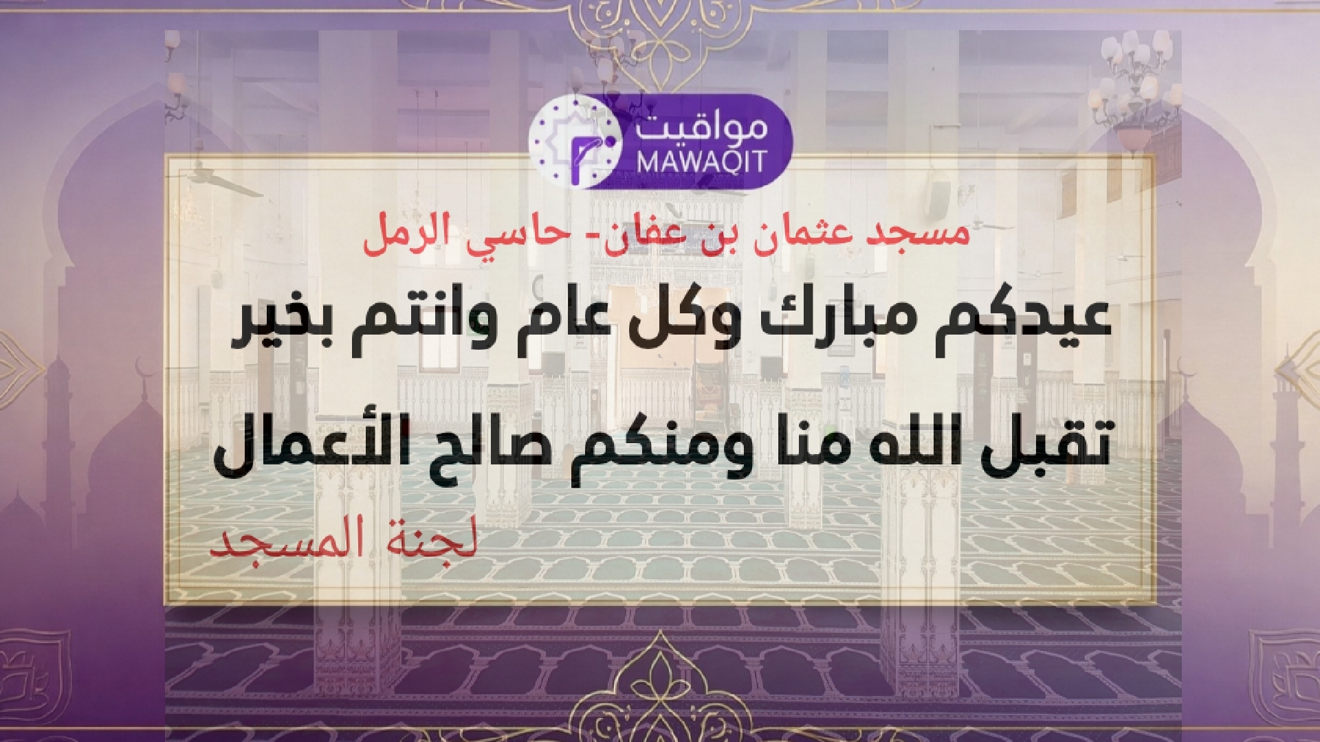 تهنئة العيد