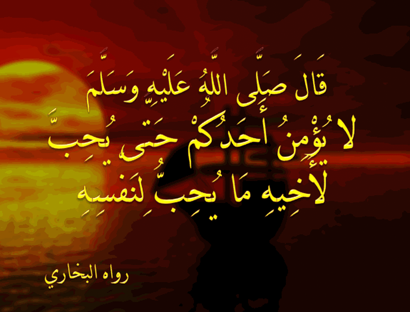 لا يؤمن أحدكم