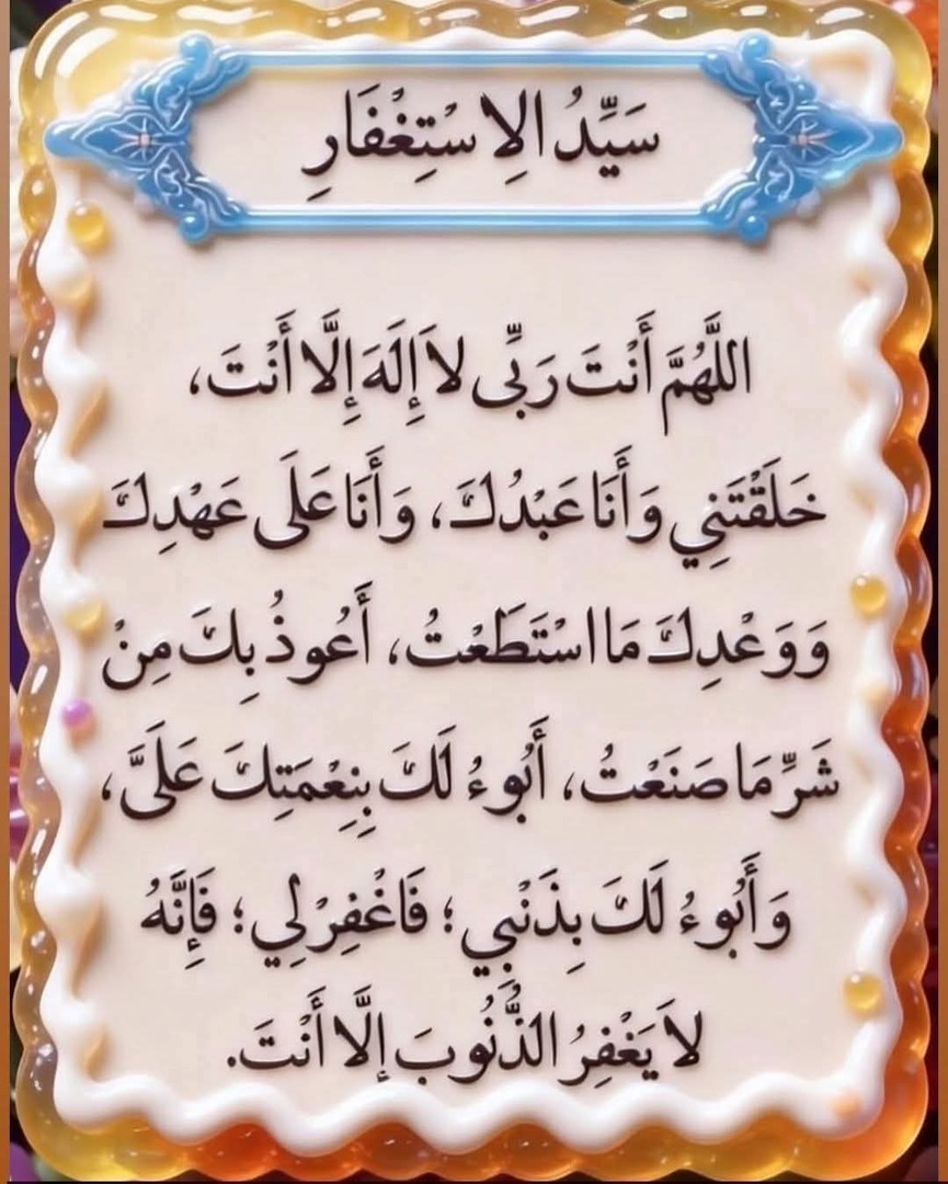 سيد الاستغفار