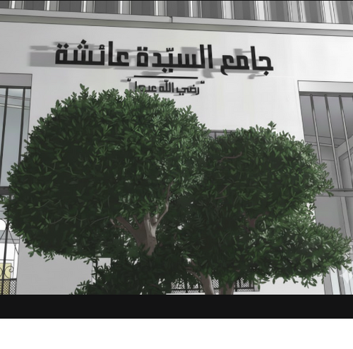 جامع السيدة عائشة