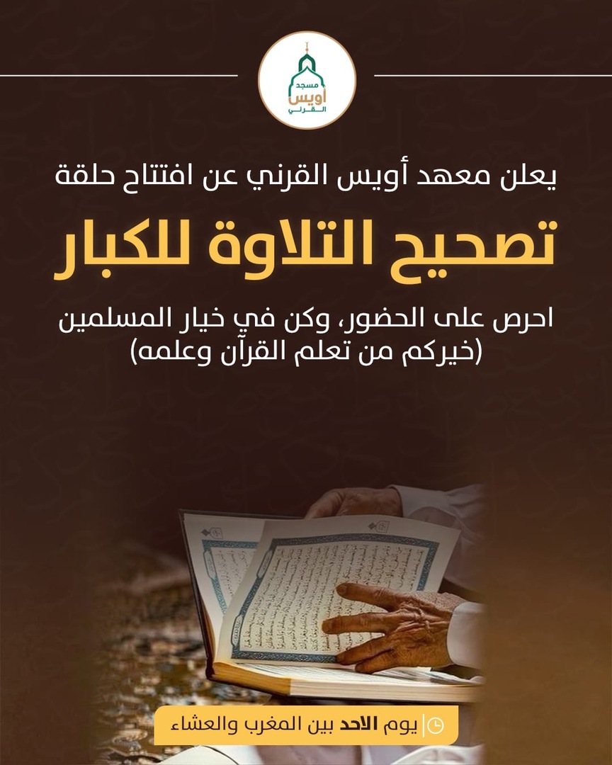 مجلس تصحيح التلاوة للكبار