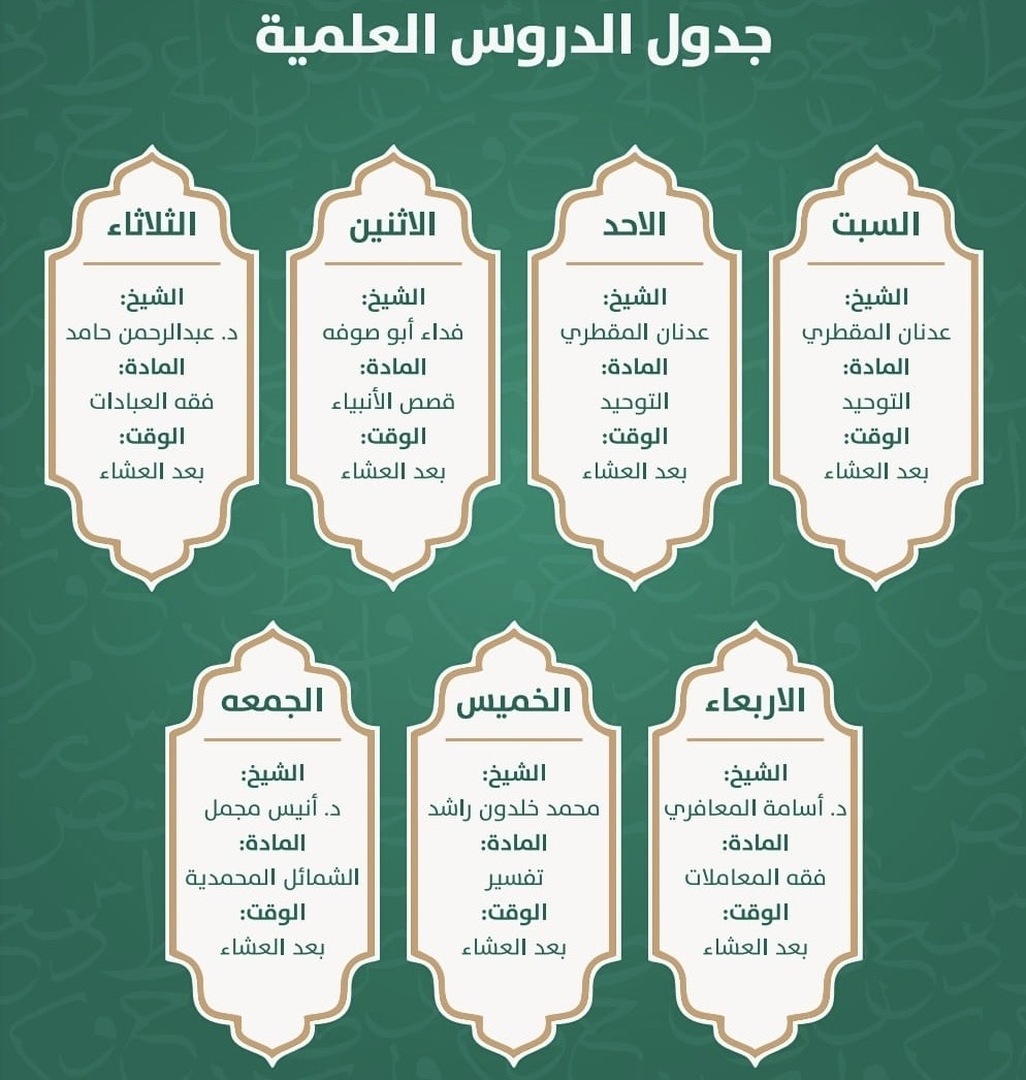 جدول الدروس العلمية في مسجدنا