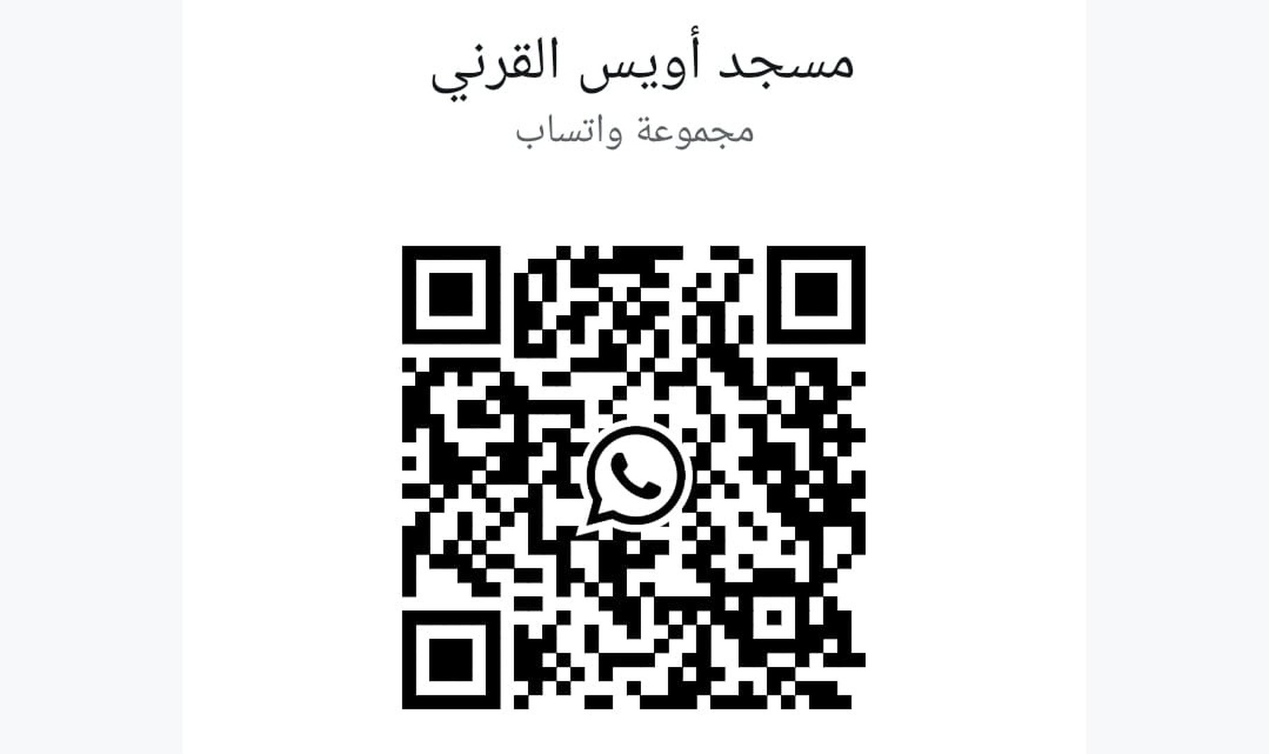 مجموعة الواتساب QR code