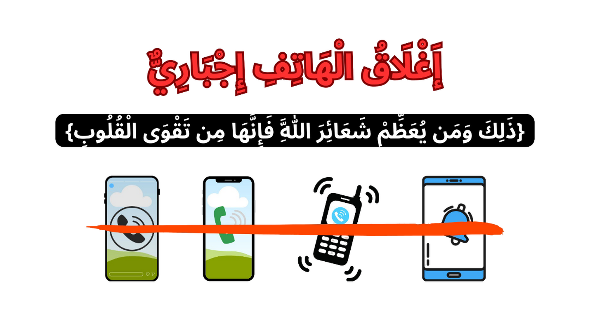 إَغْلَاقُ الْهَاتِفِ إِجْبَارِيٌّ