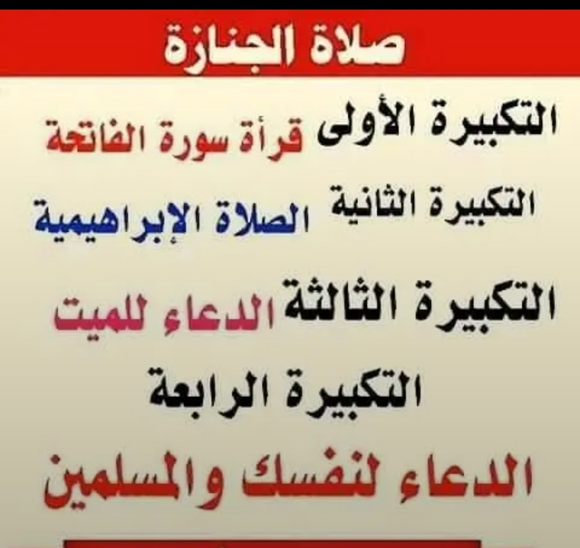 Salât janazaصلاة الجنازة