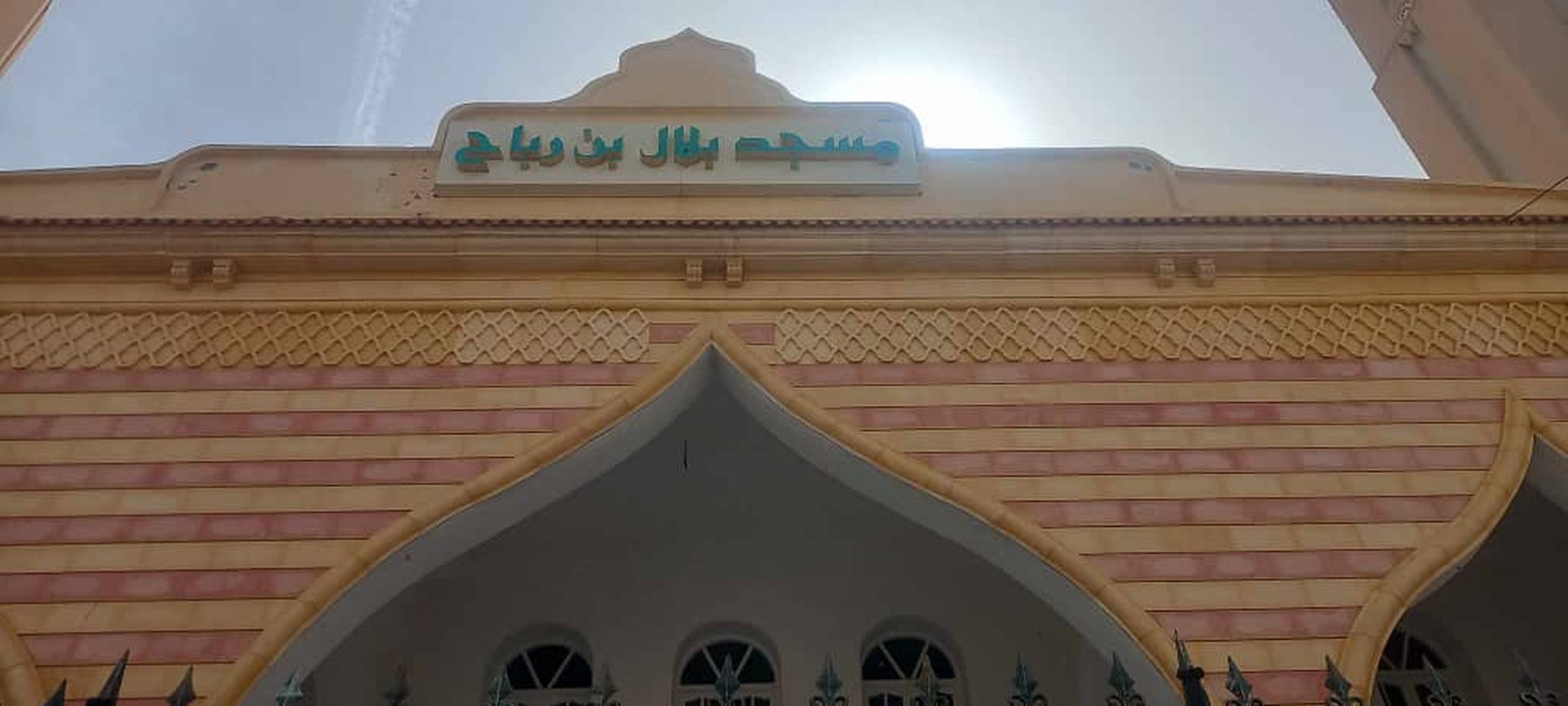 مسجد بلال بن رباح