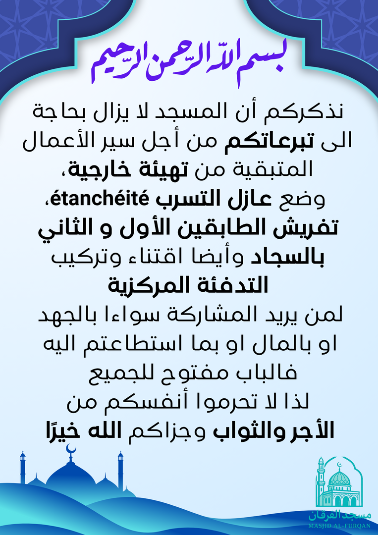 المساهمة في أعمال المسجد