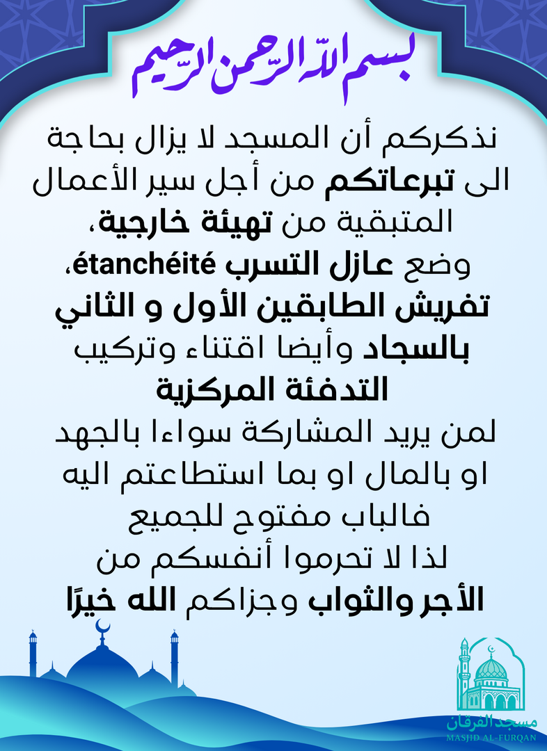 المساهمة في إتمام المسجد