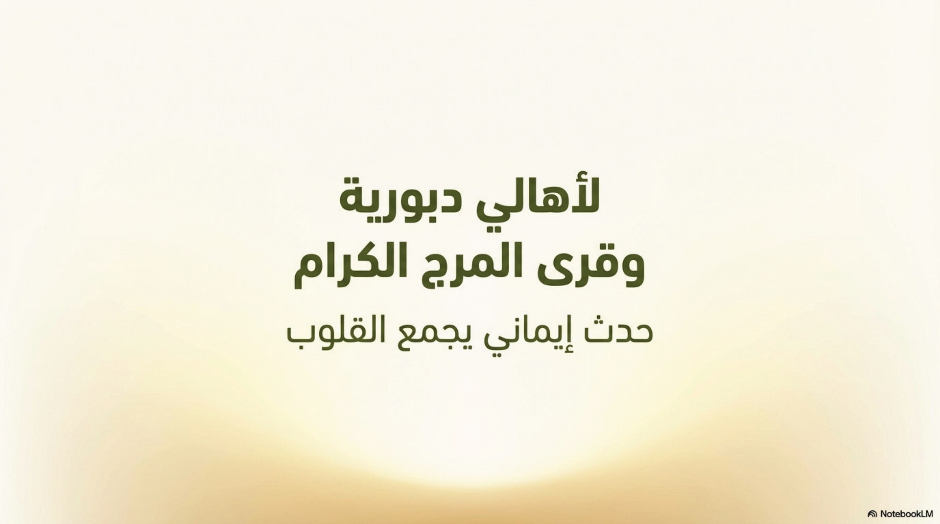 احياء ذكرى الاسراء والمعراج 1447