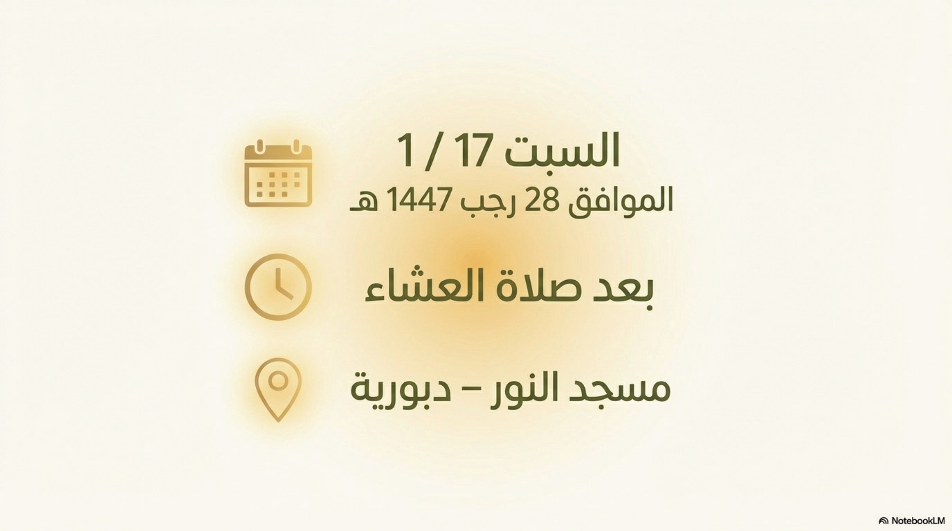 احياء ذكرى الاسراء والمعراج 1447