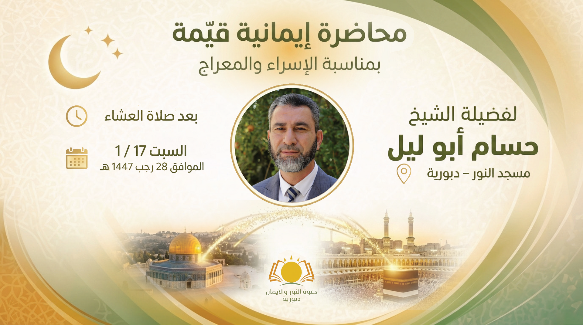 احياء ذكرى الاسراء والمعراج 1447