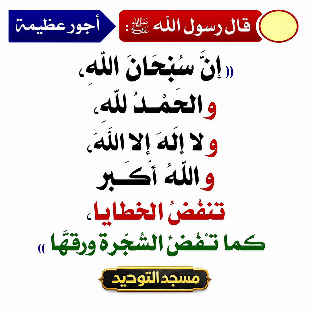 لا تنسى ذكر الله