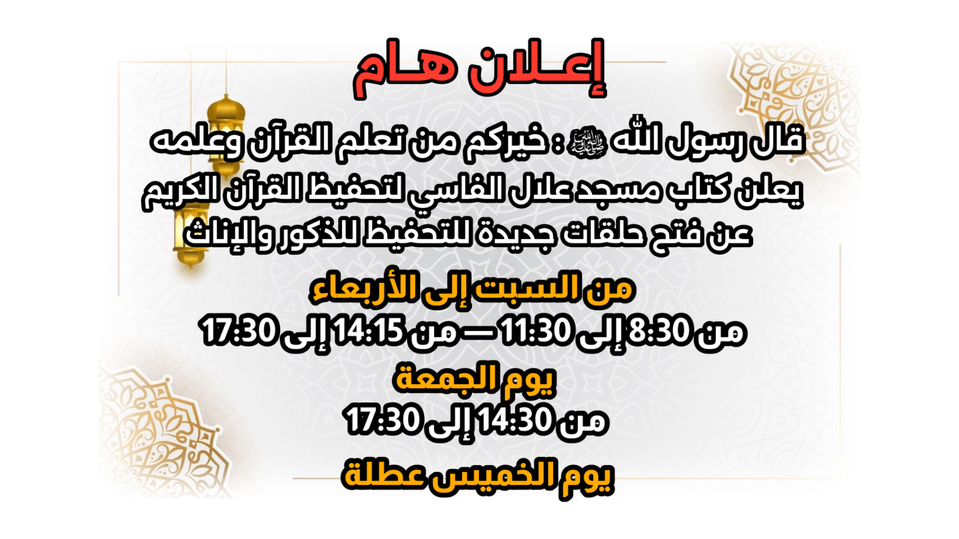 اعلان حفظ القران