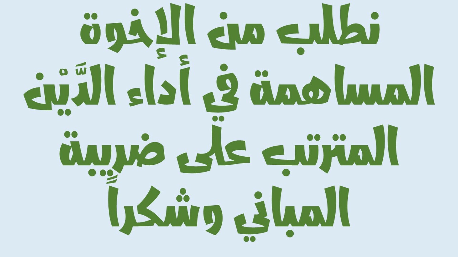 ضريبة المباني