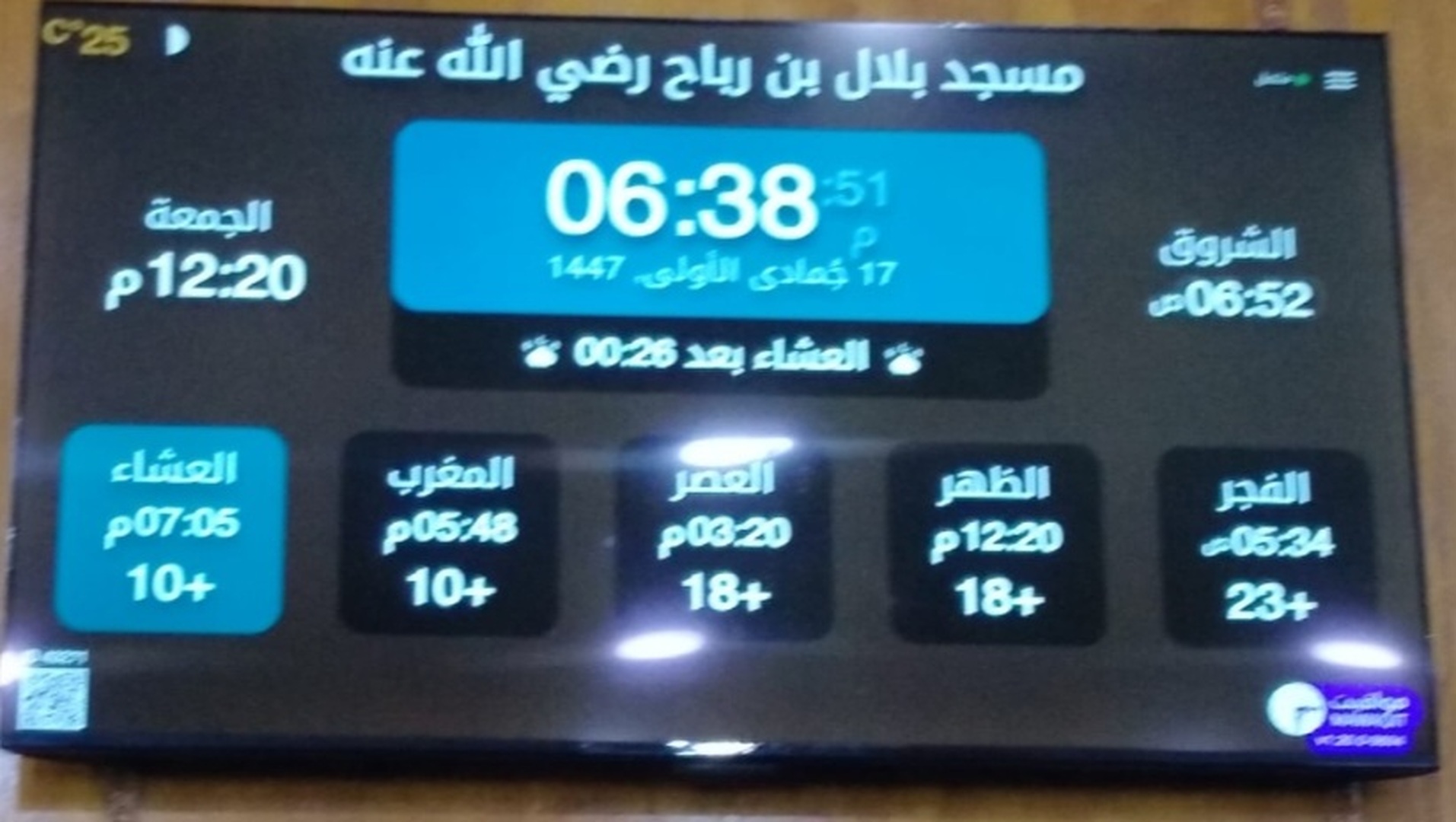 مسجد بلال بن رباح رضي الله عنه