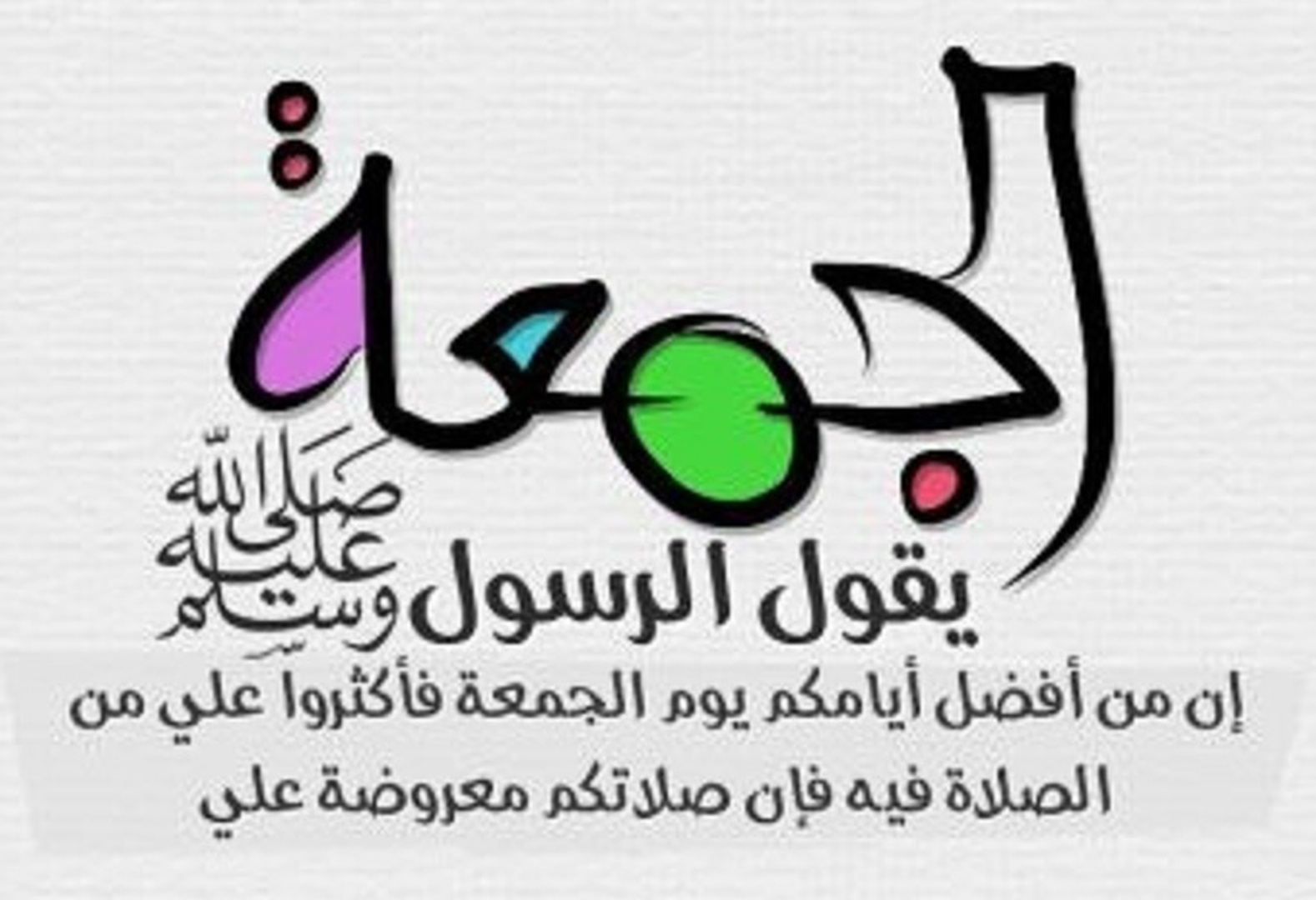 فضائل يوم الجمعة