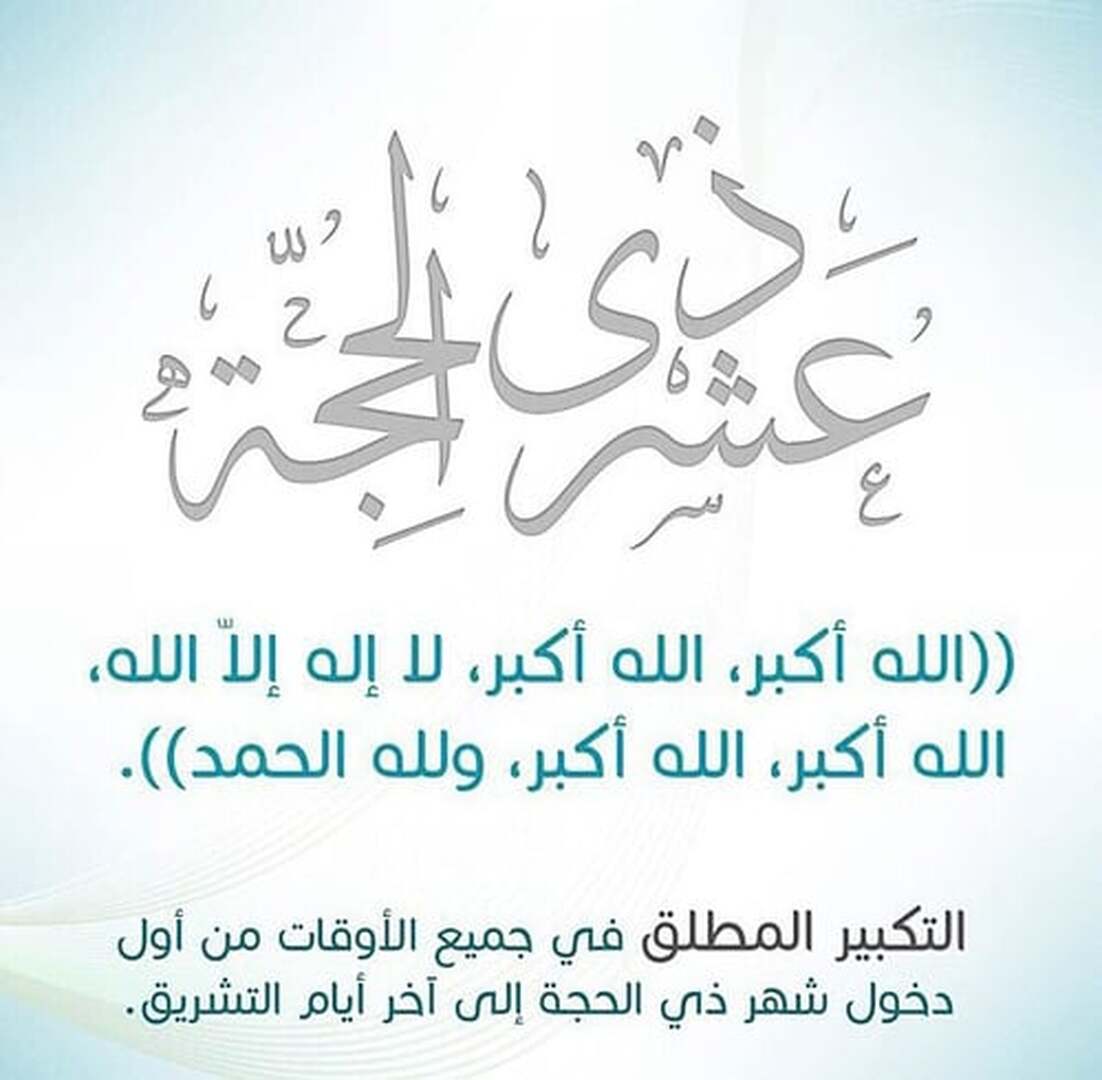 فضل العشر من ذي الحجة