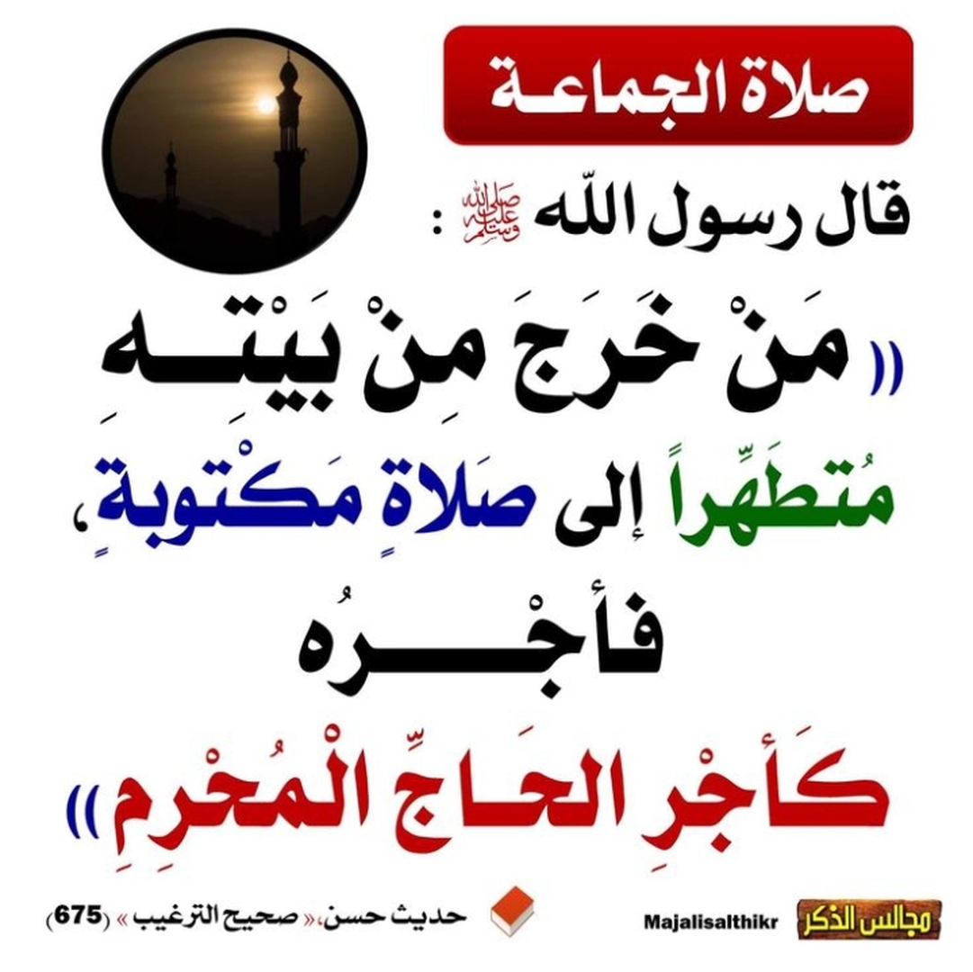 فضل صلاة الجماعة