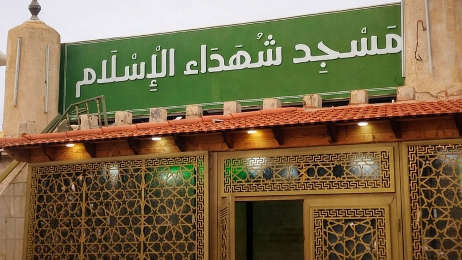 مسجد شهداء الإسلام