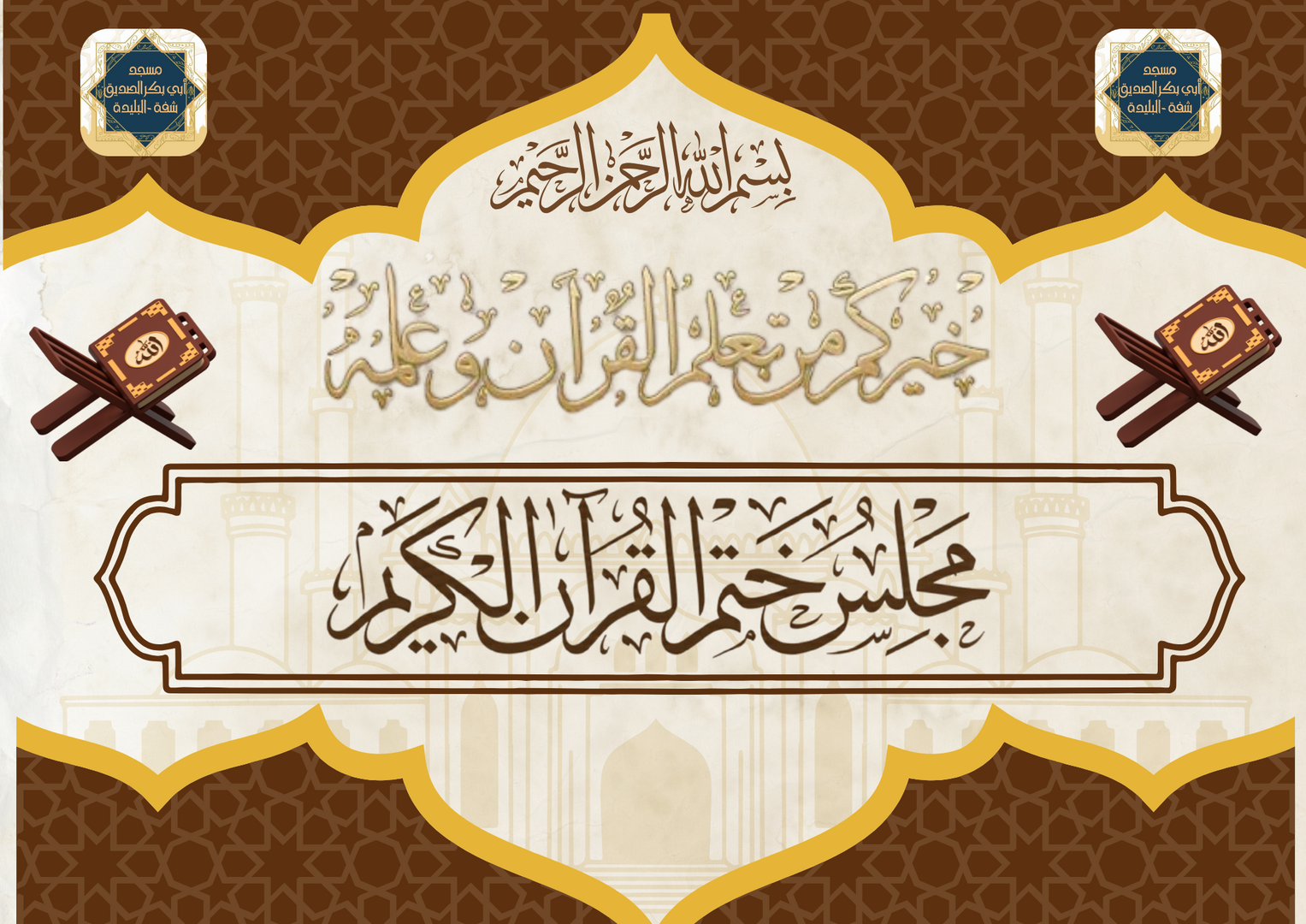 مجلس ختم القرآن