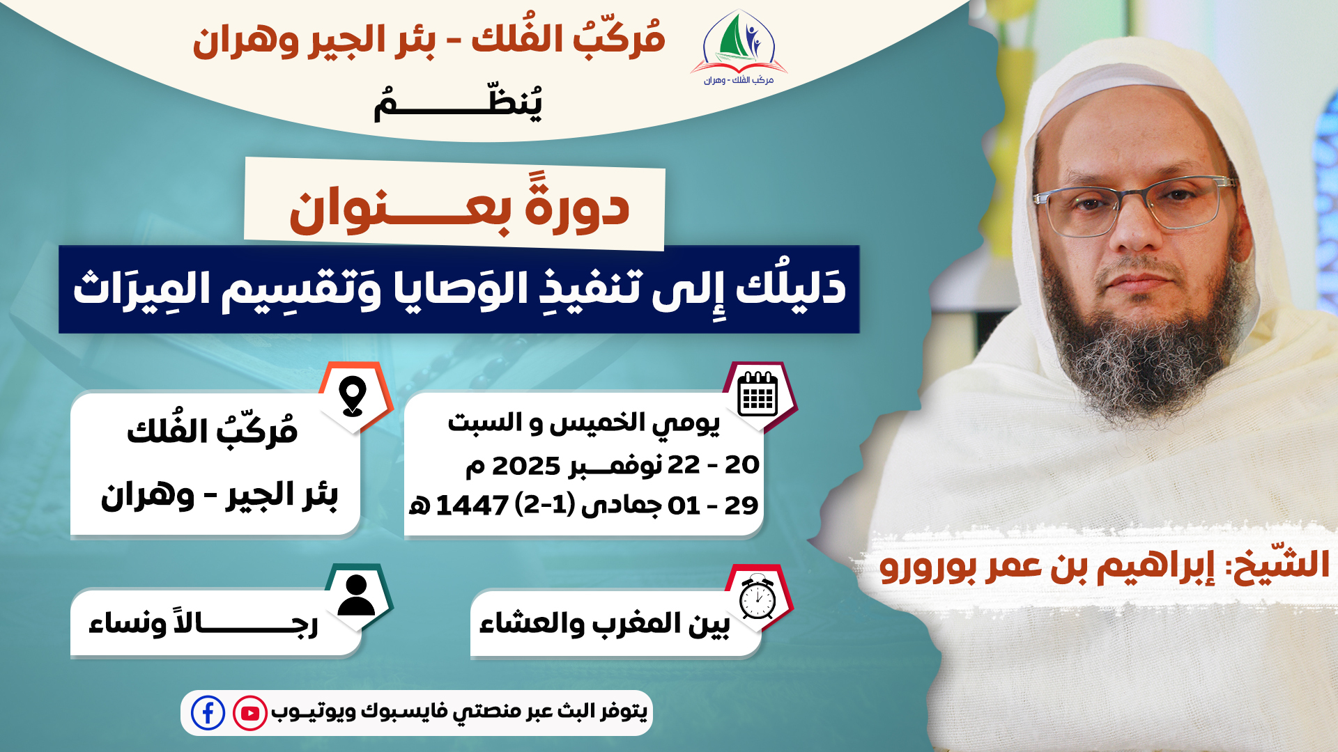 دورة الوصية وتقسيم الميراث