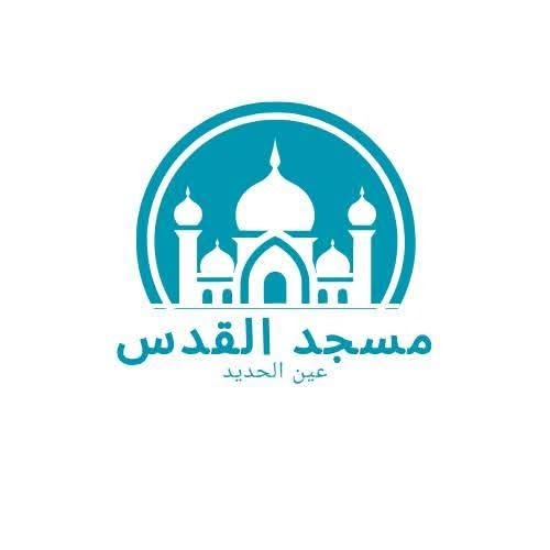 القدس - Aïn El Hadid