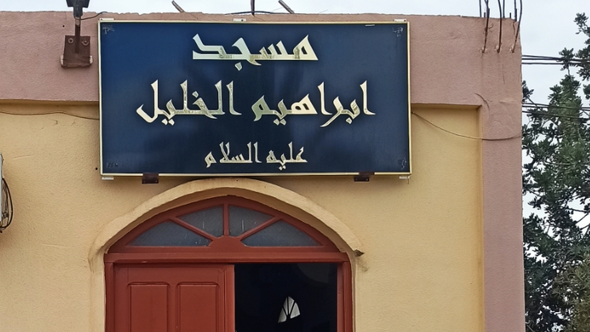 مسجد ابراهيم الخليل