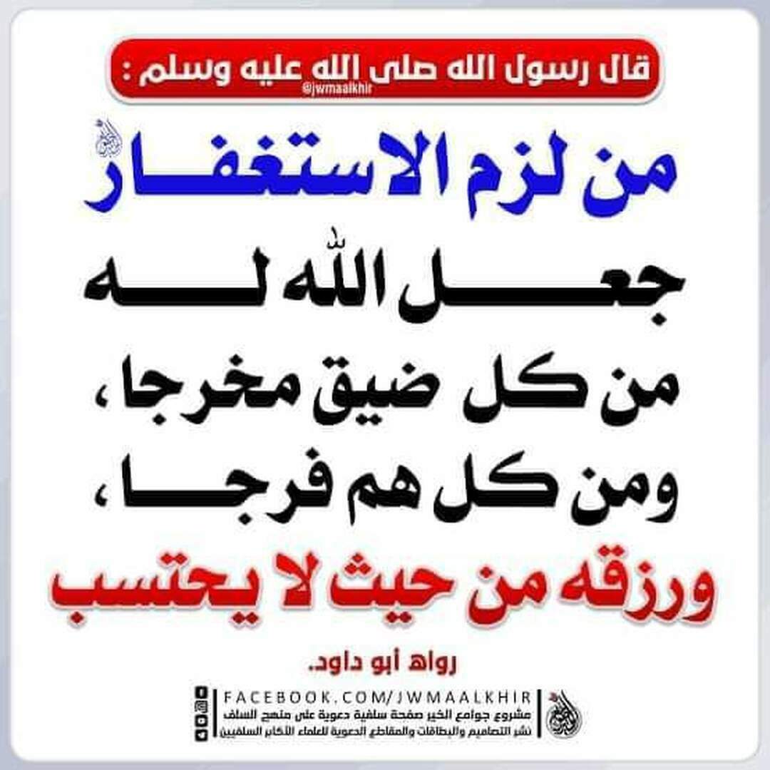 من لزم الاستغفار