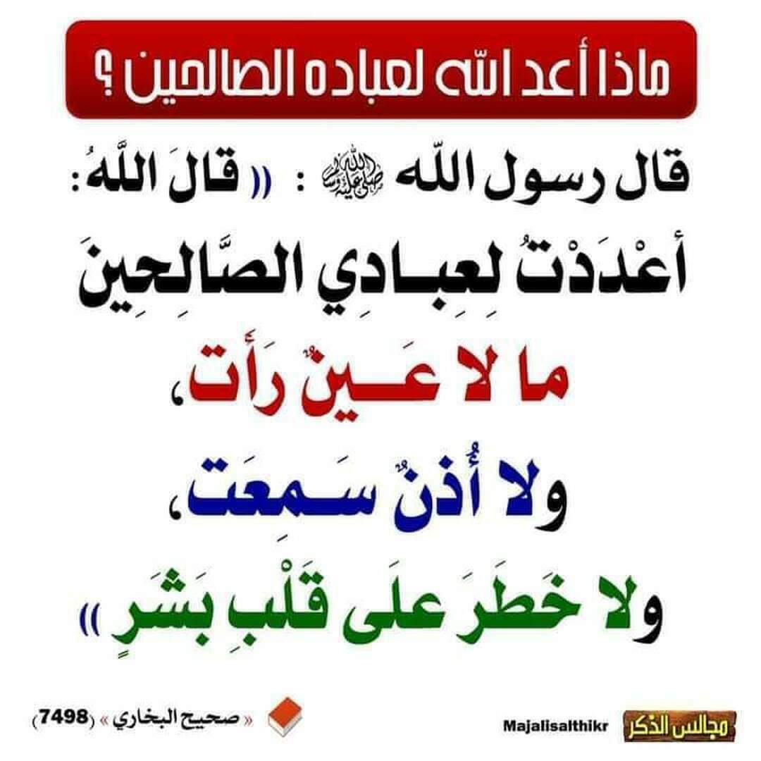 ماذاعدالله لعباده الصالحين؟