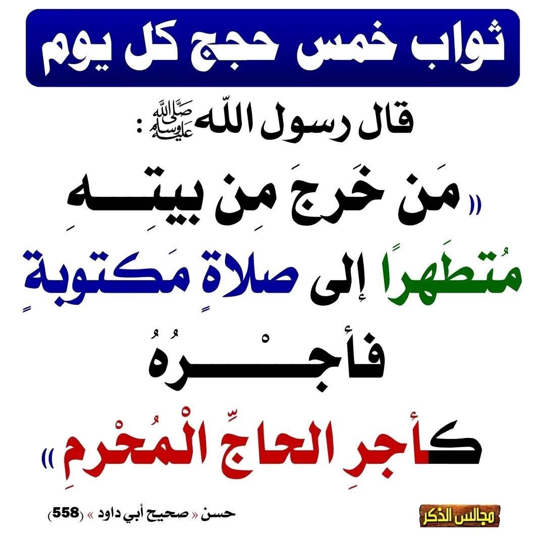 ثواب خمس حجج كل يوم