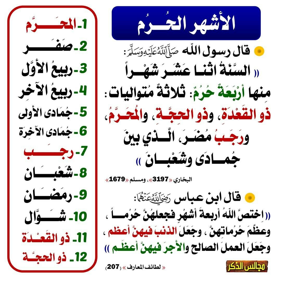 الا شهر  الحرم