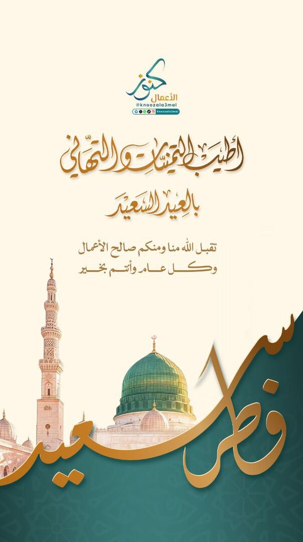 عيدكم مبارك