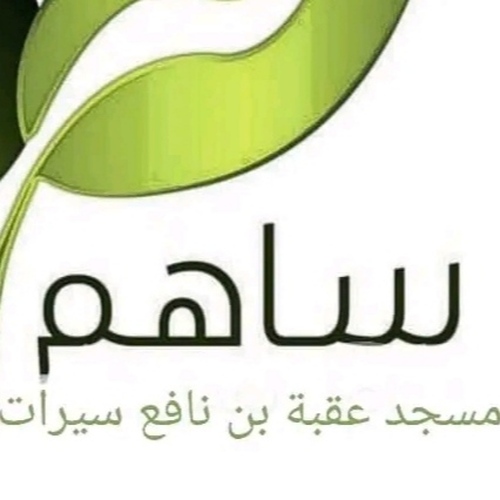 مسجد عقبة بن نافع - سيرات.مستغانم