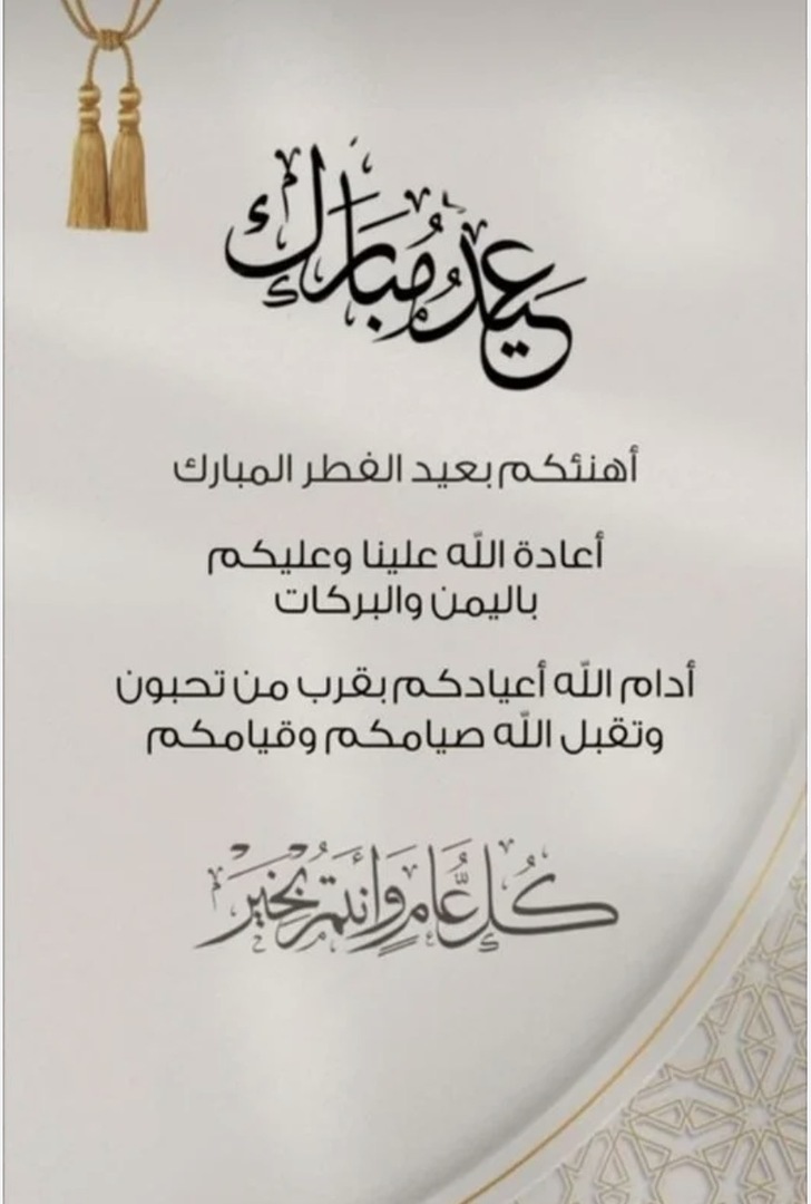 عيدكم مبارك