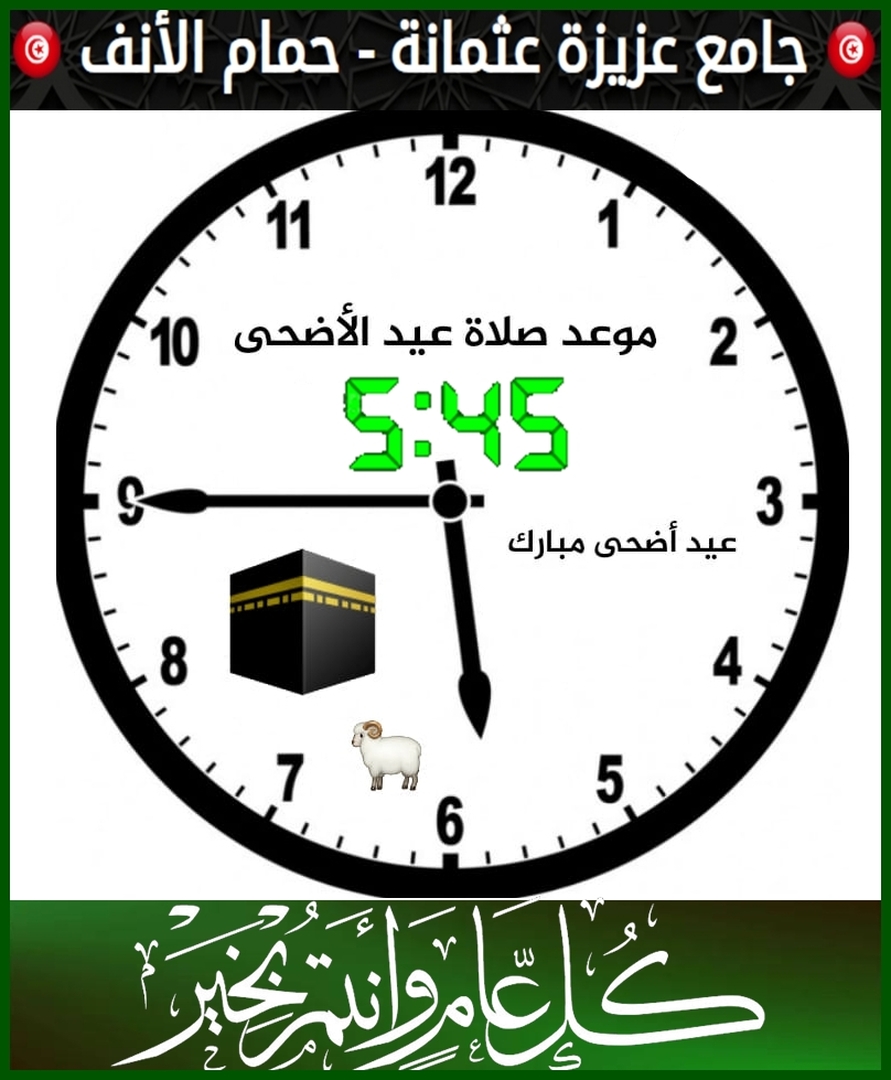 موعد صلاة عيد الإضحى المبارك